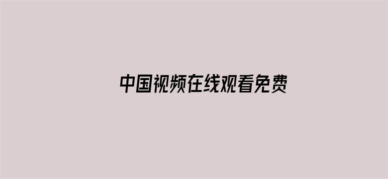 >中国视频在线观看免费播放横幅海报图