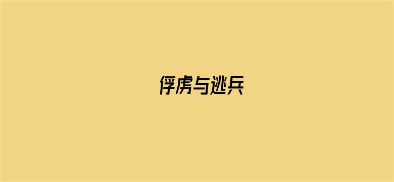 俘虏与逃兵