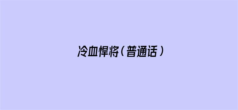 冷血悍将（普通话）