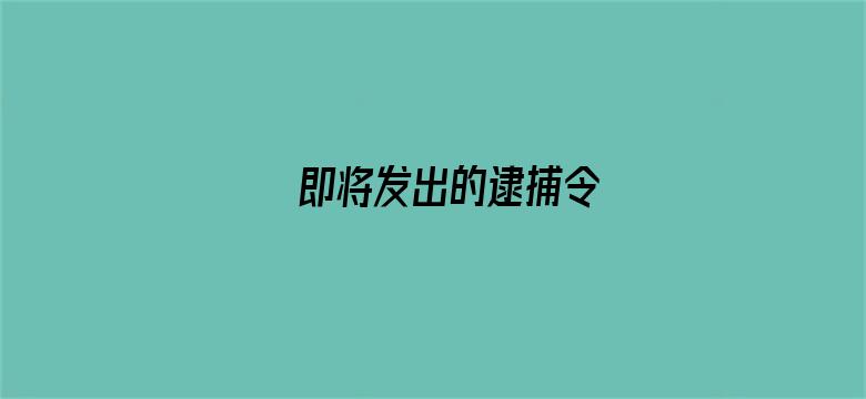 即将发出的逮捕令