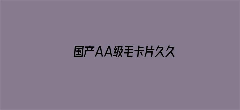 >国产AA级毛卡片久久横幅海报图