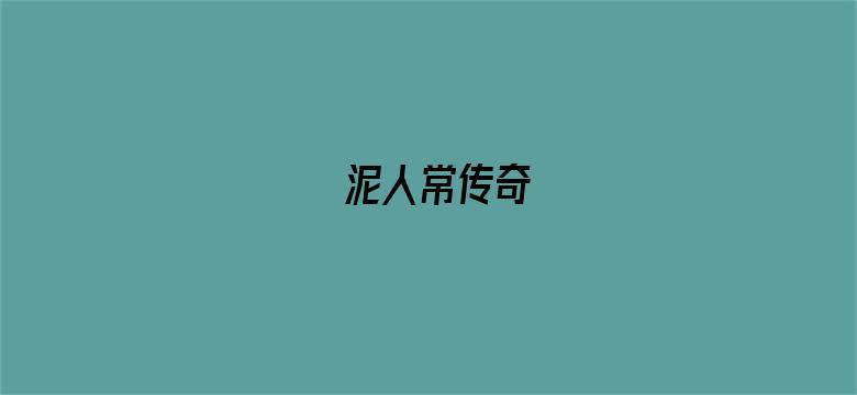 泥人常传奇