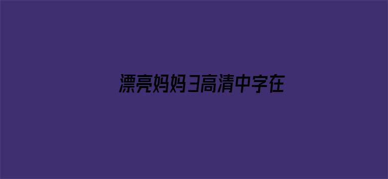 >漂亮妈妈3高清中字在线观看横幅海报图