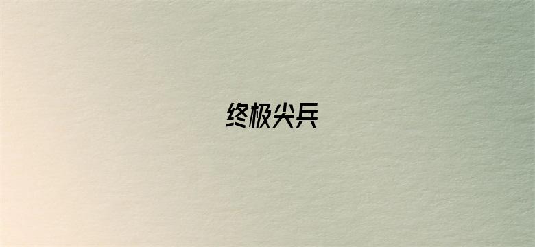 终极尖兵