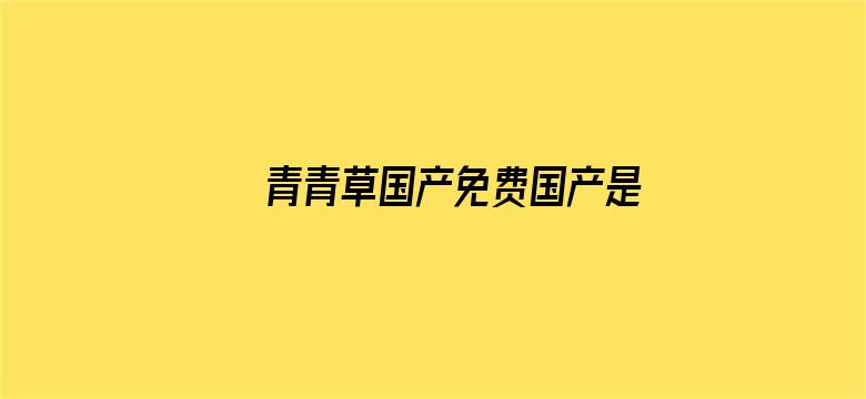 青青草国产免费国产是公开电影封面图